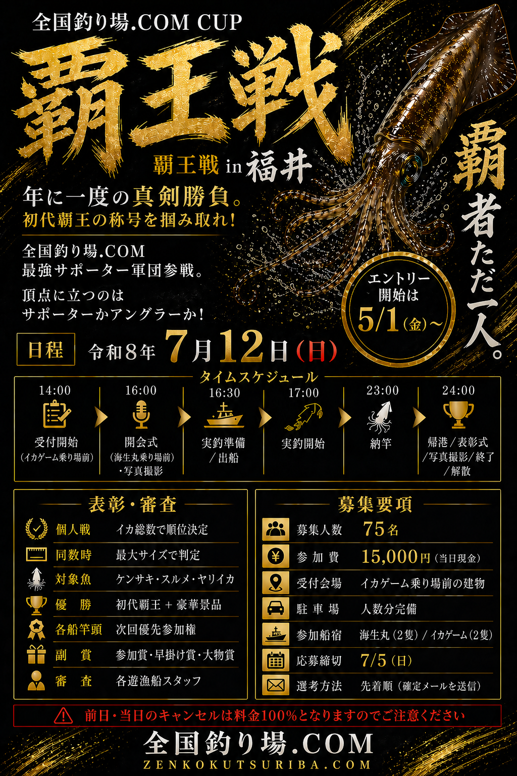 全国釣り場.COM CUP 覇王戦