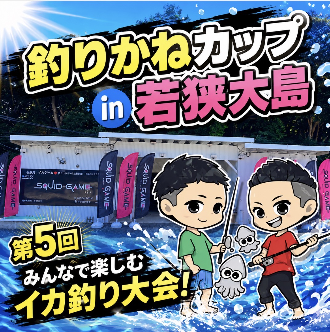 釣りかねカップin若狭大島